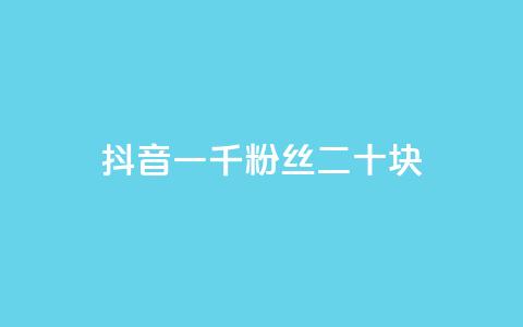 抖音一千粉丝二十块,小红书自助平台业务 - qq业务自助下单怎么开通 网红助手24小时免费下单 第1张 抖音一千粉丝二十块,小红书自助平台业务 - qq业务自助下单怎么开通 网红助手24小时免费下单 第1张