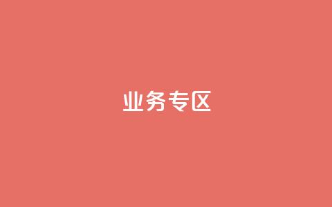 ks业务专区,qq会员超级会员多少钱 - 快手评论区采集 24小时低价下单平台抖音 第1张 ks业务专区,qq会员超级会员多少钱 - 快手评论区采集 24小时低价下单平台抖音 第1张