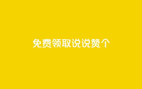 免费领取qq说说赞20个,抖音粉丝增加的app - 卡盟的货源都是哪里来的 KS业务下单平台 第1张 免费领取qq说说赞20个,抖音粉丝增加的app - 卡盟的货源都是哪里来的 KS业务下单平台 第1张