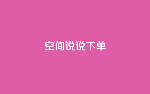 qq空间说说下单ks - 抖音自动推广引流app  第1张