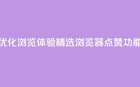 优化浏览体验:精选QQ浏览器点赞功能 第1张 优化浏览体验:精选QQ浏览器点赞功能 第1张