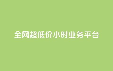 全网超低价24小时业务平台,抖音快手业务网 - qq空间有浏览次数却无访客 ks直播平台正规吗 第1张 全网超低价24小时业务平台,抖音快手业务网 - qq空间有浏览次数却无访客 ks直播平台正规吗 第1张
