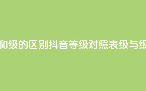 抖音75级对照表和60级的区别 - 抖音等级对照表：75级与60级的不同! 第1张