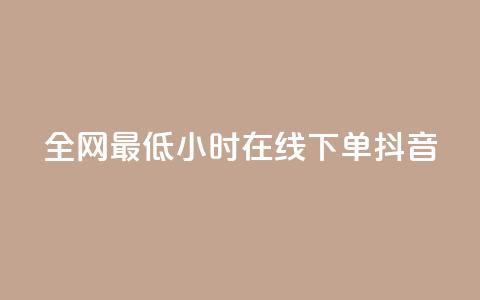全网最低24小时在线下单抖音,刷qq空间访客1元十万微信支付 - 抖音作品怎样购买点赞量 点赞推广 第1张 全网最低24小时在线下单抖音,刷qq空间访客1元十万微信支付 - 抖音作品怎样购买点赞量 点赞推广 第1张