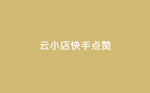 云小店QQ快手点赞,空间浏览量和访客有什么区别 - 砍一刀助力平台app 拼多多助力元宝后面是什么 第1张 云小店QQ快手点赞,空间浏览量和访客有什么区别 - 砍一刀助力平台app 拼多多助力元宝后面是什么 第1张
