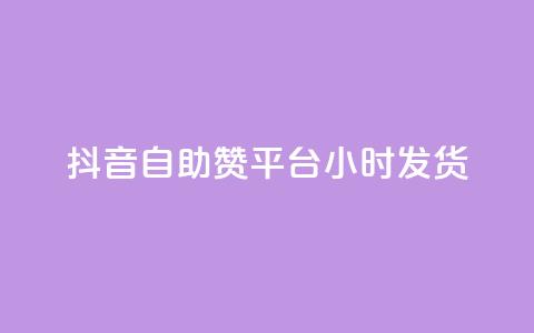 抖音自助赞平台24小时发货,24小时自助下单网红商城 - ks下单便宜业务 自助下单全网最便宜下单平台  第1张