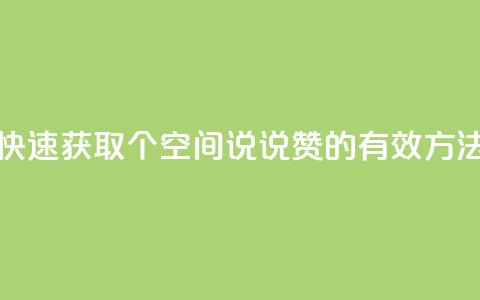 快速获取50个QQ空间说说赞的有效方法 第1张 快速获取50个QQ空间说说赞的有效方法 第1张