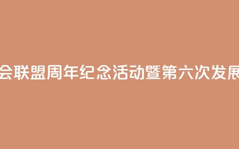 中国全国人大加入各国议会联盟40周年纪念活动暨第六次发展中国家议员研讨班将举办 第1张 中国全国人大加入各国议会联盟40周年纪念活动暨第六次发展中国家议员研讨班将举办 第1张