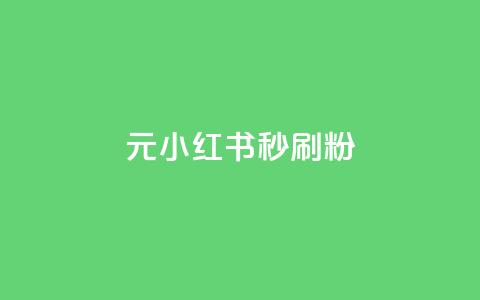 1元小红书秒刷1000粉,qq空间免费领取赞网站 - 点赞助手app下载快手 网红商城在线下单软件 第1张 1元小红书秒刷1000粉,qq空间免费领取赞网站 - 点赞助手app下载快手 网红商城在线下单软件 第1张