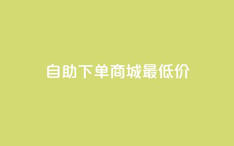 自助下单商城最低价,快手推广上热门引流链接 - 云商城自助下单最便宜平台 抖音免费领10个赞 第1张 自助下单商城最低价,快手推广上热门引流链接 - 云商城自助下单最便宜平台 抖音免费领10个赞 第1张