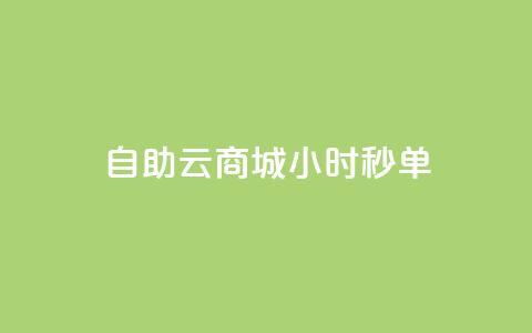 自助云商城24小时秒单,全网稳定低价24小时下单平台 - 抖音1-75级价目表 qq空间说说赞24自助下单 第1张 自助云商城24小时秒单,全网稳定低价24小时下单平台 - 抖音1-75级价目表 qq空间说说赞24自助下单 第1张