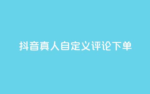 抖音真人自定义评论下单,全民k歌刷收听量软件正版 - Ks低价双击免费微信支付 KS播放量自助 第1张 抖音真人自定义评论下单,全民k歌刷收听量软件正版 - Ks低价双击免费微信支付 KS播放量自助 第1张