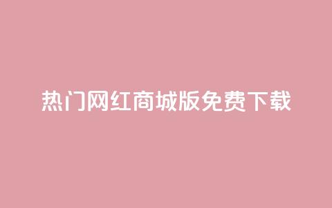 热门网红商城iOS版免费下载 第1张 热门网红商城iOS版免费下载 第1张