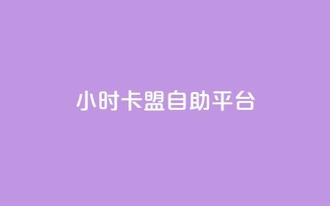 24小时卡盟自助平台 - 快手涨热度软件 第1张 24小时卡盟自助平台 - 快手涨热度软件 第1张