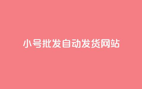 dy小号批发自动发货网站 - dy小号批发自动发货平台推荐~ 第1张 dy小号批发自动发货网站 - dy小号批发自动发货平台推荐~ 第1张