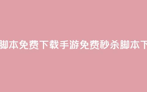 dnf手游秒杀脚本免费下载(DNF手游免费秒杀脚本下载) 第1张 dnf手游秒杀脚本免费下载(DNF手游免费秒杀脚本下载) 第1张
