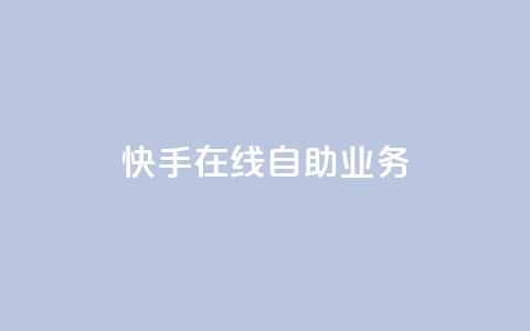 快手在线自助业务,qq空间浏览 - qq空间八万个访客算多吗 快手抖音免费播放量网站 第1张 快手在线自助业务,qq空间浏览 - qq空间八万个访客算多吗 快手抖音免费播放量网站 第1张