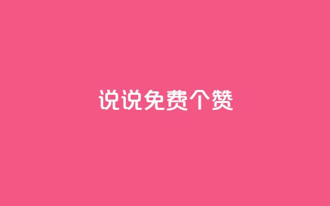 QQ说说免费20个赞,快手下单平台 - QQ免费点赞名片点赞空间 抖音自助业务全网最低 第1张 QQ说说免费20个赞,快手下单平台 - QQ免费点赞名片点赞空间 抖音自助业务全网最低 第1张