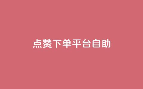 点赞下单平台自助,qq黄钻能看见浏览量吗 - ks自助下单服务平台 抖音快手评论自动软件 第1张 点赞下单平台自助,qq黄钻能看见浏览量吗 - ks自助下单服务平台 抖音快手评论自动软件 第1张