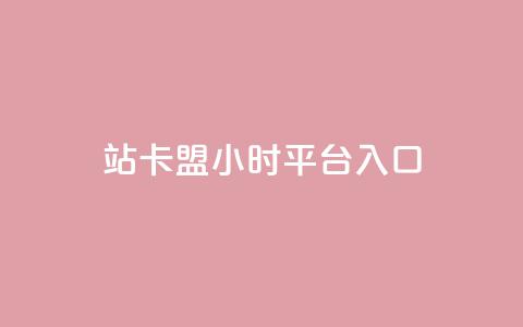 B站卡盟24小时平台入口,qq空间说说赞24自助下单 - Q免密码登录器 抖音点赞充值24小时到账 第1张 B站卡盟24小时平台入口,qq空间说说赞24自助下单 - Q免密码登录器 抖音点赞充值24小时到账 第1张
