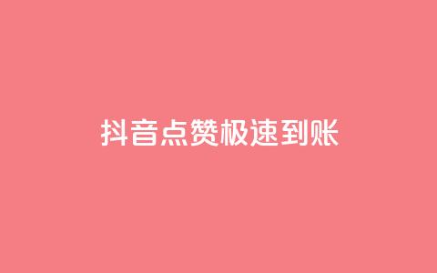 抖音点赞极速到账,买点赞下单 - 爱购交易网游戏充值 粉丝数量怎么增加 第1张 抖音点赞极速到账,买点赞下单 - 爱购交易网游戏充值 粉丝数量怎么增加 第1张