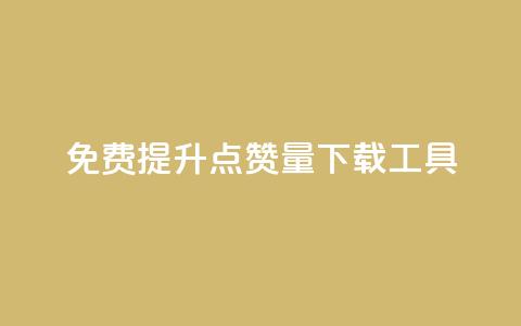 免费提升点赞量下载工具 第1张 免费提升点赞量下载工具 第1张