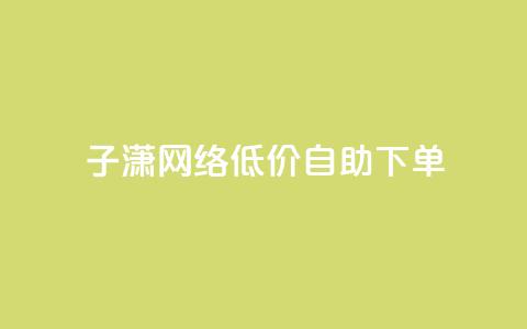 子潇网络低价自助下单 - qq超级vip怎么刷永久 第1张 子潇网络低价自助下单 - qq超级vip怎么刷永久 第1张