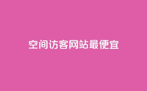 qq空间访客网站最便宜,q钻卡盟 - 抖音粉丝秒到账便宜便宜 抖音点赞24小时在线超低价 第1张 qq空间访客网站最便宜,q钻卡盟 - 抖音粉丝秒到账便宜便宜 抖音点赞24小时在线超低价 第1张