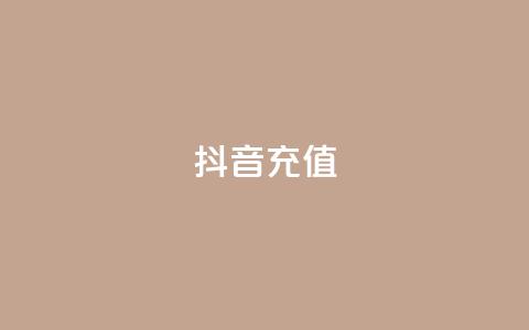抖音充值APP - 抖音充值APP:便捷充值、畅享优惠的实用工具~ 第1张 抖音充值APP - 抖音充值APP:便捷充值、畅享优惠的实用工具~ 第1张