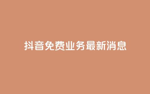 抖音免费业务2024最新消息,抖音自动点关注的软件 - 拼多多助力平台入口 影视会员批发平台发卡网 第1张 抖音免费业务2024最新消息,抖音自动点关注的软件 - 拼多多助力平台入口 影视会员批发平台发卡网 第1张
