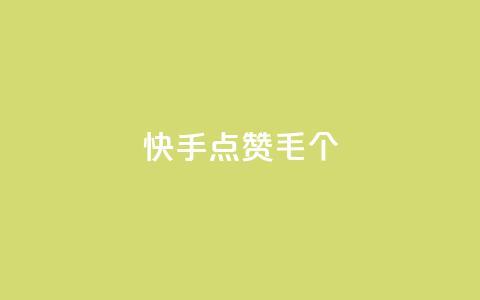 快手点赞1毛10个,24h自助下单商城秒赞 - qqsvip充值网站 抖音涨粉丝快吗 第1张 快手点赞1毛10个,24h自助下单商城秒赞 - qqsvip充值网站 抖音涨粉丝快吗 第1张