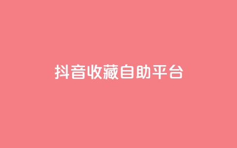 抖音收藏自助平台,卡盟低价拿货平台 - QQ空间访客量免费网站 快手业务平台全网最低价 第1张 抖音收藏自助平台,卡盟低价拿货平台 - QQ空间访客量免费网站 快手业务平台全网最低价 第1张