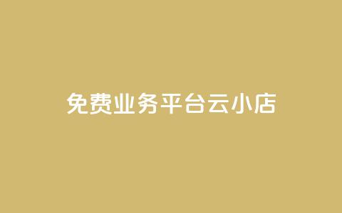 ks免费业务平台云小店 - ks免费业务平台云小店:提供免费使用的一站式商业解决方案~ 第1张 ks免费业务平台云小店 - ks免费业务平台云小店:提供免费使用的一站式商业解决方案~ 第1张
