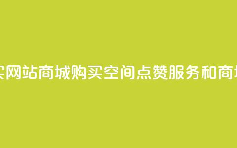 qq空间点赞 购买网站DNS商城 - 购买QQ空间点赞服务和DNS商城产品~ 第1张 qq空间点赞 购买网站DNS商城 - 购买QQ空间点赞服务和DNS商城产品~ 第1张