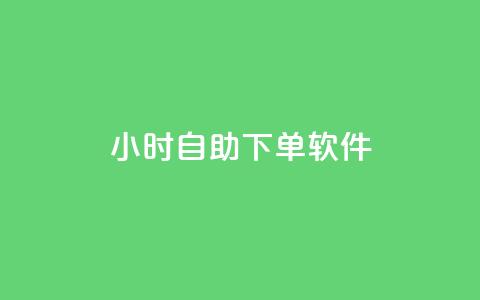dy24小时自助下单软件,抖音业务低价自助平台超低价 - 粉丝平台业务网 ks粉丝业务24 第1张 dy24小时自助下单软件,抖音业务低价自助平台超低价 - 粉丝平台业务网 ks粉丝业务24 第1张