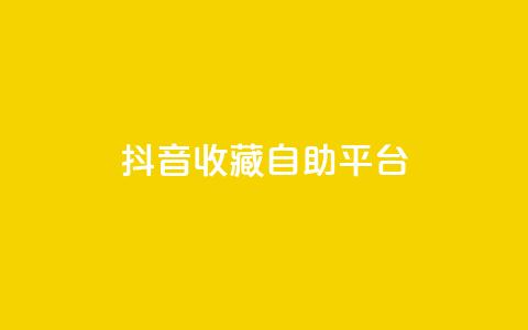 抖音收藏自助平台,卡盟低价拿货平台 - QQ空间访客量免费网站 快手业务平台全网最低价 第1张 抖音收藏自助平台,卡盟低价拿货平台 - QQ空间访客量免费网站 快手业务平台全网最低价 第1张