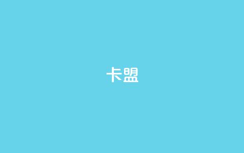 CFHD卡盟,穿越火线卡盟辅助低价货源 - qq刷钻网站全网最低价啊 qq一元的名片  第1张