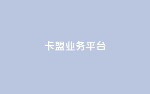 卡盟qq业务平台 - 卡盟最低自助下单官网 第1张 卡盟qq业务平台 - 卡盟最低自助下单官网 第1张