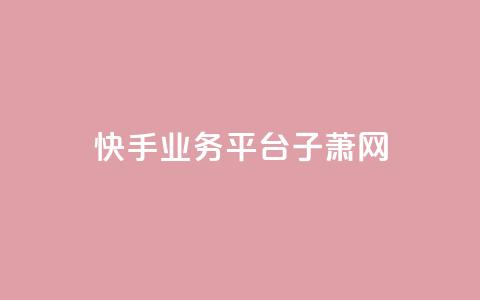 快手业务平台子萧网,ks超低价自助下单软件 - 抖音24小时下单在线 qq免费名片领取入口 第1张 快手业务平台子萧网,ks超低价自助下单软件 - 抖音24小时下单在线 qq免费名片领取入口 第1张