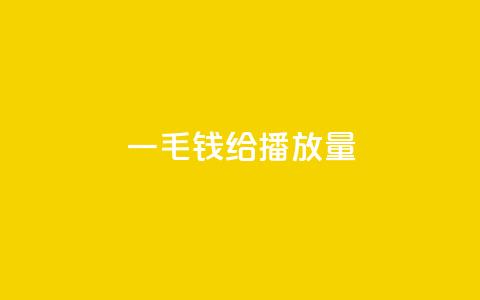 一毛钱给10000播放量,dy自助平台业务下单低价 - 自助下单平 ks业务24小时在线下单免费 第1张 一毛钱给10000播放量,dy自助平台业务下单低价 - 自助下单平 ks业务24小时在线下单免费 第1张