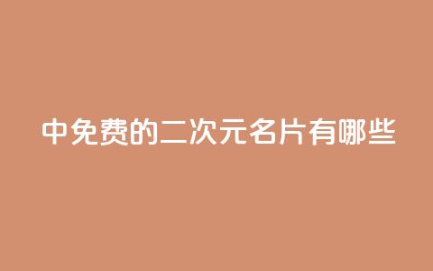 qq中免费的二次元名片有哪些 第1张 qq中免费的二次元名片有哪些 第1张