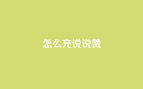 qq怎么充说说赞,卡盟平台ks业务 - 拼多多助力软件 拼多多到哪一步助力成功 第1张 qq怎么充说说赞,卡盟平台ks业务 - 拼多多助力软件 拼多多到哪一步助力成功 第1张