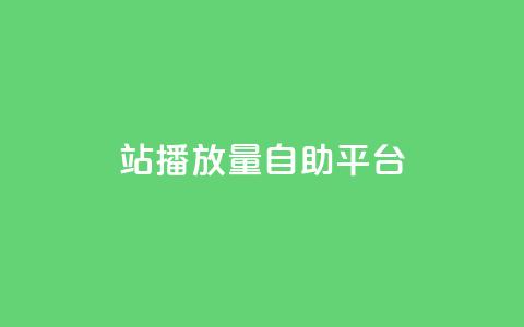 b站播放量自助平台,快手热度网站0.01 - 卡盟平台赞业务 免费领绿钻网站 第1张 b站播放量自助平台,快手热度网站0.01 - 卡盟平台赞业务 免费领绿钻网站 第1张