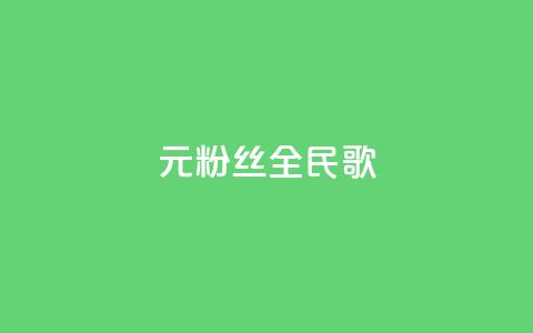 1元3000粉丝全民K歌 - K歌3000粉丝1元拥有全新全民K歌! 第1张 1元3000粉丝全民K歌 - K歌3000粉丝1元拥有全新全民K歌! 第1张