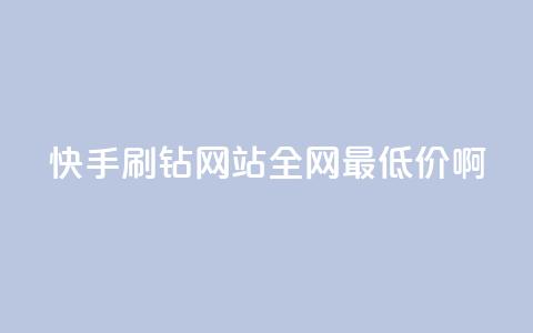 快手刷钻网站全网最低价啊,粉丝如何快速涨到一万 - 全网辅助最低货源网 卡盟低价自助下单网易云 第1张 快手刷钻网站全网最低价啊,粉丝如何快速涨到一万 - 全网辅助最低货源网 卡盟低价自助下单网易云 第1张