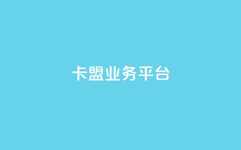 卡盟qq业务平台,qq空间说说赞自助下单 - 免费快手点赞兼职软件下载 24小时自助免费下单平台qq会员 第1张 卡盟qq业务平台,qq空间说说赞自助下单 - 免费快手点赞兼职软件下载 24小时自助免费下单平台qq会员 第1张