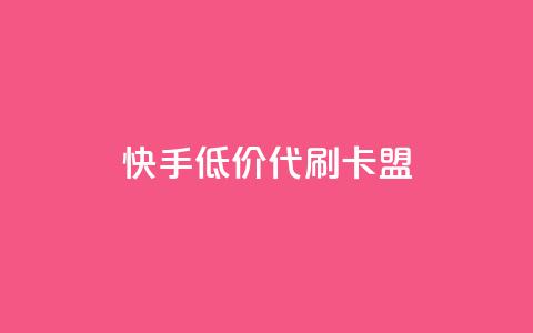 快手低价代刷卡盟,自助下单dy - 众商卡盟平台 24h自助下单商城QQ 第1张 快手低价代刷卡盟,自助下单dy - 众商卡盟平台 24h自助下单商城QQ 第1张