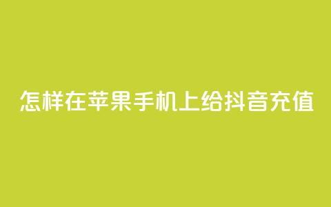 怎样在苹果手机上给抖音充值 第1张 怎样在苹果手机上给抖音充值 第1张