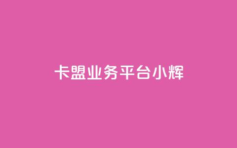 卡盟qq业务平台小辉,抖音低价下单网站 - 拼多多低价助力 拼多多助力前后都是什么 第1张 卡盟qq业务平台小辉,抖音低价下单网站 - 拼多多低价助力 拼多多助力前后都是什么 第1张