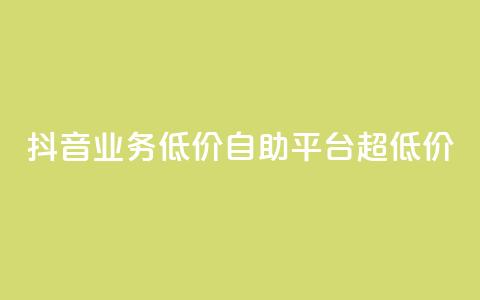 抖音业务低价自助平台超低价,云小店24小时下单平台 - 抖音点赞关注怎么查 抖音业务低价业务平台 第1张 抖音业务低价自助平台超低价,云小店24小时下单平台 - 抖音点赞关注怎么查 抖音业务低价业务平台 第1张